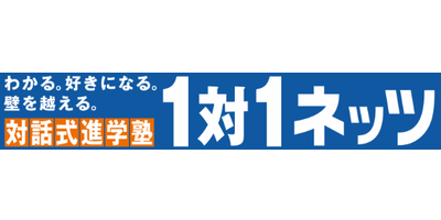 対話式進学塾1対1ネッツ