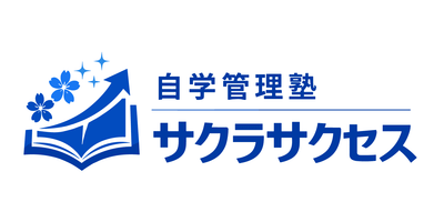 自学管理塾サクラサクセス