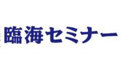 臨海セミナー