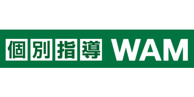 個別指導WAM