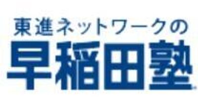 早稲田塾