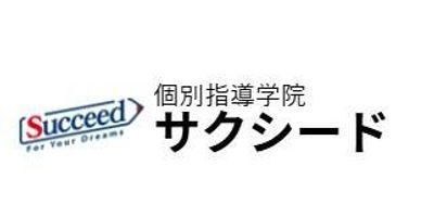 個別指導学院サクシード