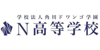 N高等学校（通信制高校）