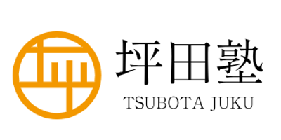 坪田塾