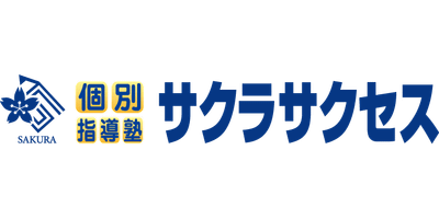 個別指導塾サクラサクセス