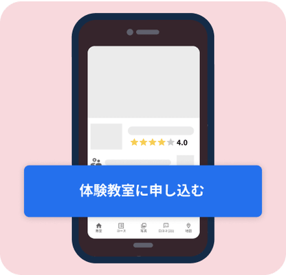 体験教室に申し込む画面
