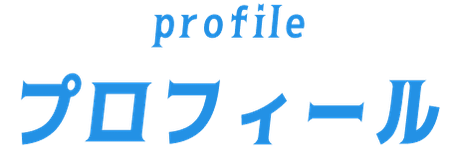 プロフィール