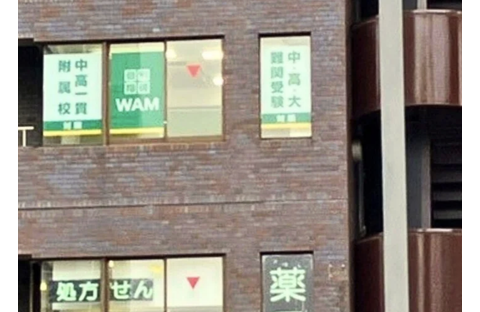 個別指導WAM 四谷三丁目駅前校