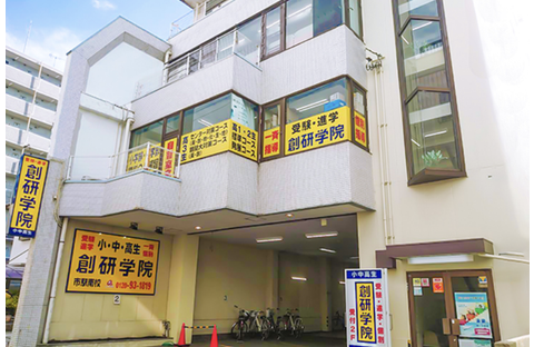 創研学院 市駅南校