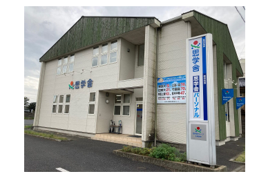 思学舎パーソナル 石岡教室