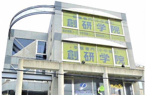 創研学院 藤井寺校中学受験専門館