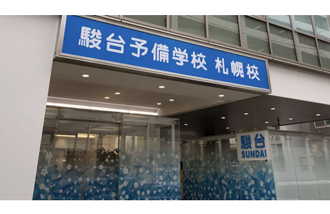 駿台予備学校 札幌校