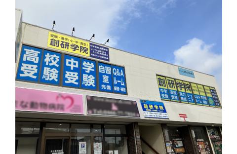 創研学院 藤沢本町校
