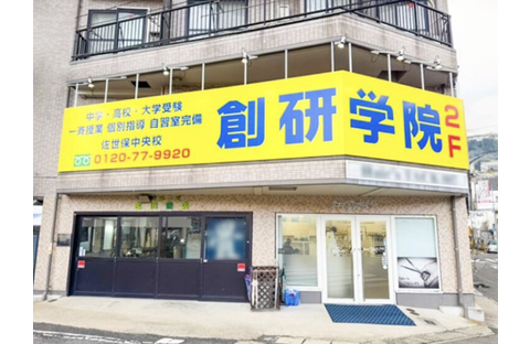 創研学院 佐世保中央校