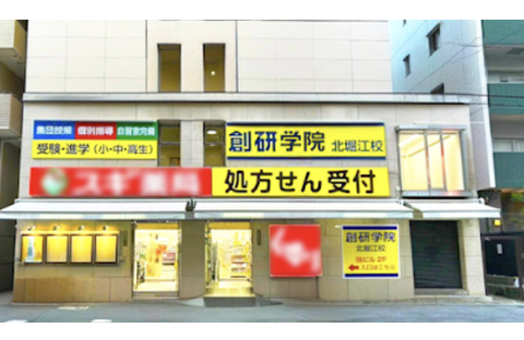 創研学院 北堀江校