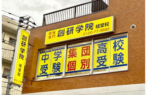 創研学院 経堂校