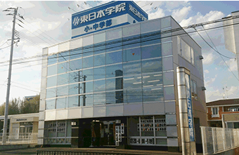 東日本学院 本宮校