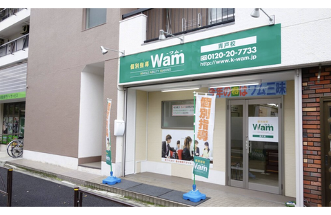 個別指導WAM 青戸校