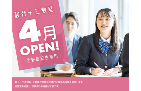 駿台予備学校 十三教室【2026年4月開校】