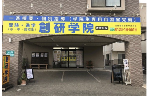 創研学院 香住丘校