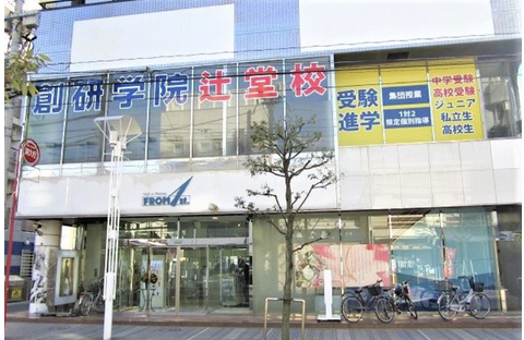 創研学院 辻堂校