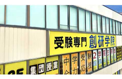 創研学院 国分校