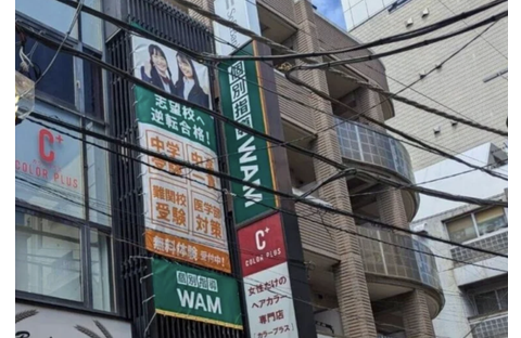 個別指導WAM 旗の台駅前校