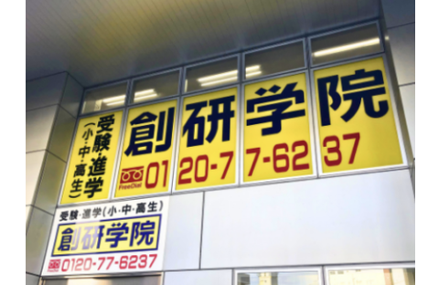 創研学院 岸里校