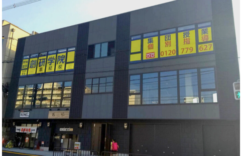 創研学院 志紀校