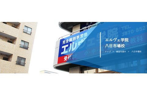 エルヴェ学院 八日市場校