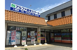 アルファ進学スクール 入善校
