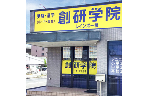創研学院 高松レインボー校