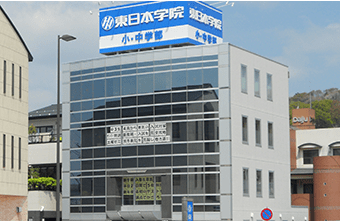 東日本学院 二本松本部校