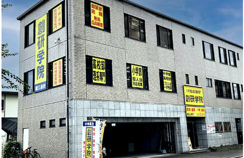 創研学院 道後樋又校