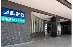 志学会 北見本部