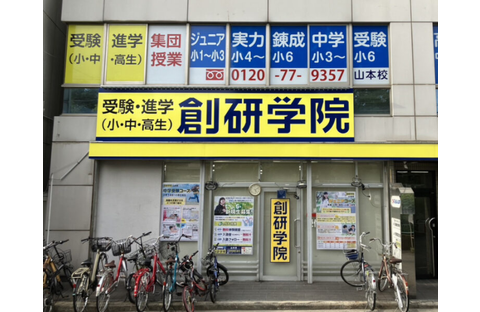 創研学院 山本校