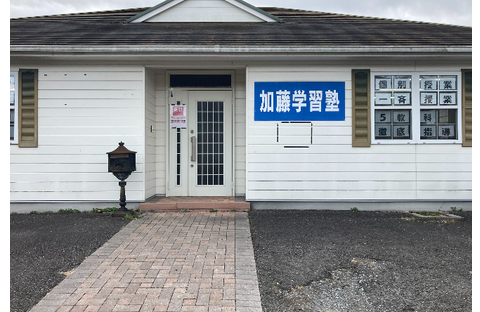 加藤学習塾 山陽教室