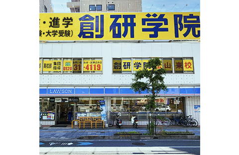 創研学院 松山東校