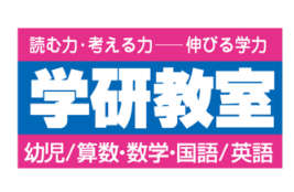 学研教室 学研浅野川みらくる教室