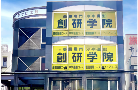 創研学院 藤井寺校
