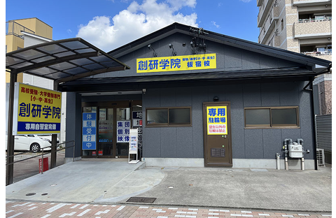 創研学院 板宿校