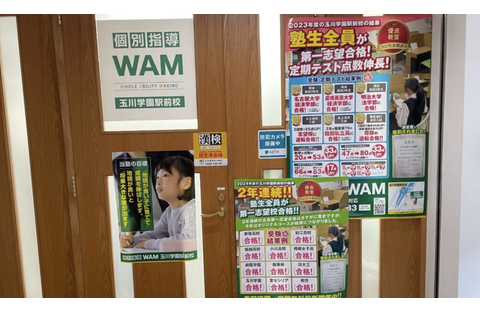 個別指導WAM 玉川学園駅前校