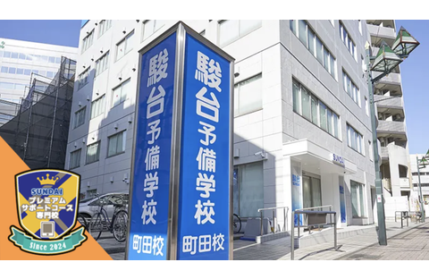 駿台予備学校 町田校