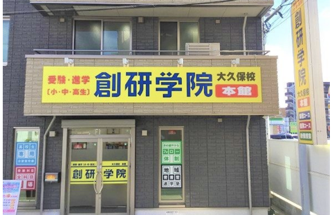 創研学院 大久保校