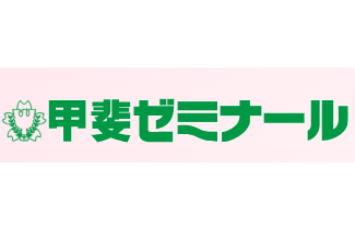 甲斐ゼミナール 茅野教室