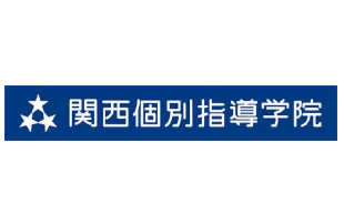 関西個別指導学院