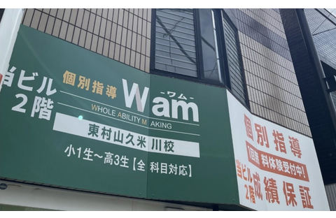 個別指導WAM 東村山久米川校