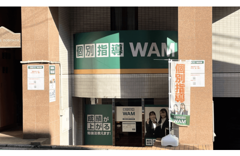 個別指導WAM 世田谷等々力校