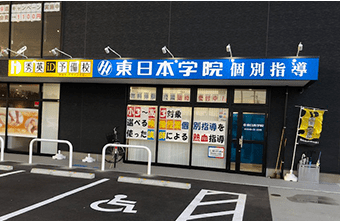 東日本学院 iD安達校