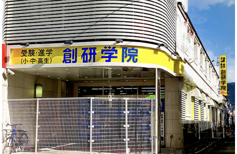 創研学院 花園校